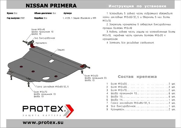 Защита картера двигателя Ниссан Тино 1999. Защита картера для Nissan primera p10. Защита двигателя Ниссан Альмера. Защита двигателя Альмера Классик 2007.