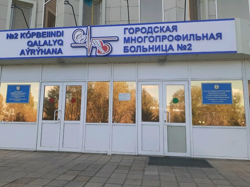 Адрес второй городской. Многопрофильная городская больница 3 Астана. 2 Городская больница Астана.