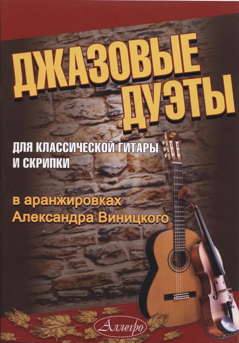 Переложение для скрипки. Аранжировка для скрипки. джазовые дуэты ноты для гитары. дуэт скрипка и гитара.