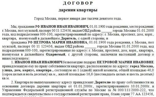 Можно оформить собственность на несовершеннолетнего. Договор дарения. Договор дарения квартиры образец. Договор дарения доли в квартире. Бланки договора дарения.