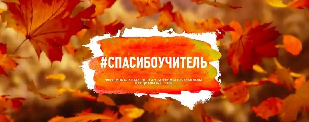 Акция благодарю ко дню учителя 2025. Акция спасибо учитель.