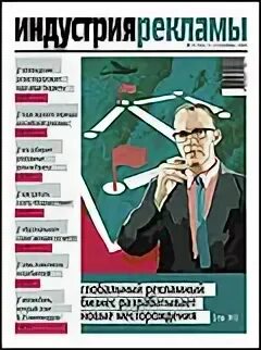Индустрия рекламы