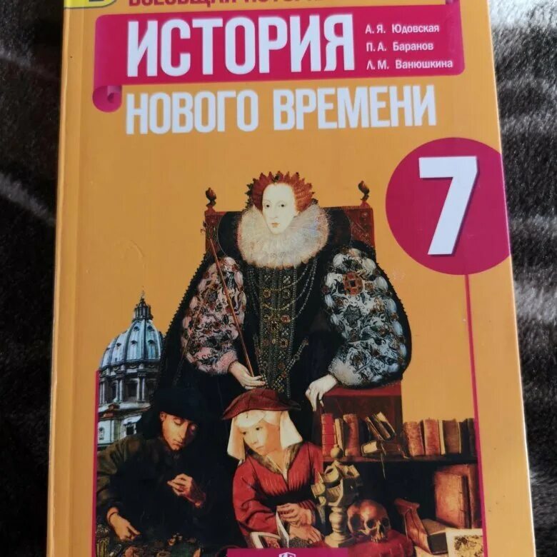 Читать учебник юдовская 9 класс. Всеобщая история 7 класс история нового времени, 1500-1800 юдовская. А. Я. юдовская. Всеобщая история. История нового времени 1500 – 1800. История нового времени 7 класс учебник. Всеобщая история история нового времени 7 класс юдовская.