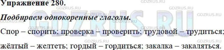 Спор глагол. Русский язык 5 класс упр 280. Спор проверка трудовой жёлтый гордый закалка однокоренные глаголы. Русский язык 5 класс страница 128 номер 280. Русский язык 5 класс упражнение 289.