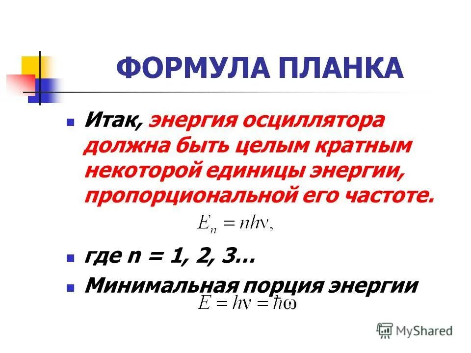 минимальная порция энергии называется