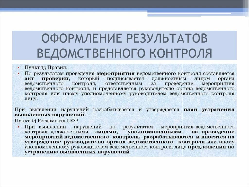 Оформление результатов контроля. Оформление результатов мониторинга. Порядок оформления результатов мероприятий по контролю. Понятие ведомственного контроля.