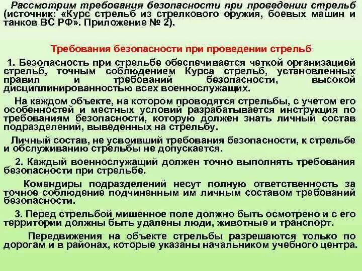 Тб при проведении стрельб. Техника безопасности при проведении стрельб. требования безопасности при проведении стрельб вс рф. требования безопасности при проведении стрельб курс стрельб.