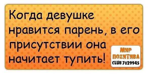 Как понять что понравился девушке. Как понять что парню нравится девушка. как узнать что ты нравишься девушке. как понять что ты понравился девушке. как понять что ты нравишься подруге.