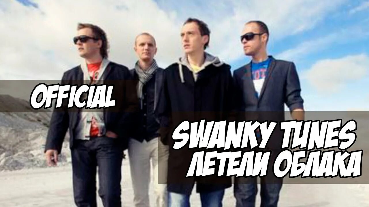 Tunes летели облака. Swanky Tunes летели облака. Swanky Tunes LP ремиксы. Swanky Tunes альбом летели облака.