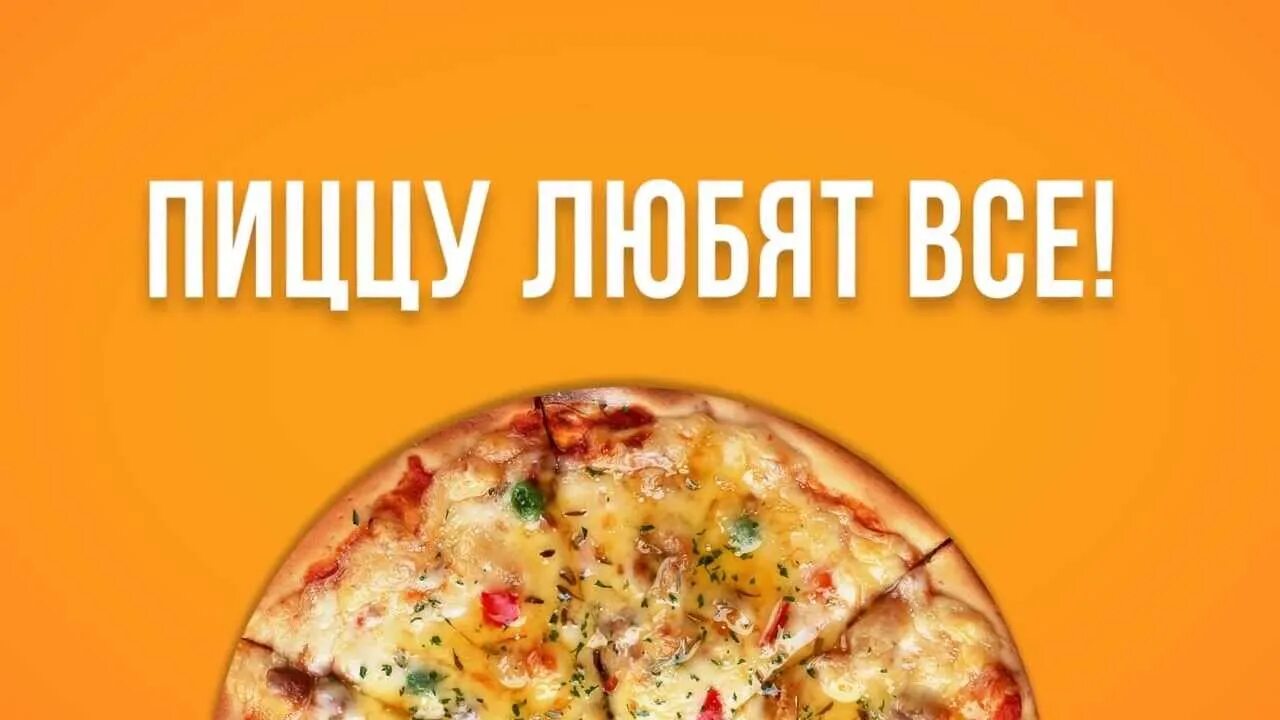 Пиццерия слово. Пицца лозунг. Пицца слоган. Реклама пиццы. Пицца надпись.