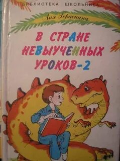 Гераскина в стране невыученных 3