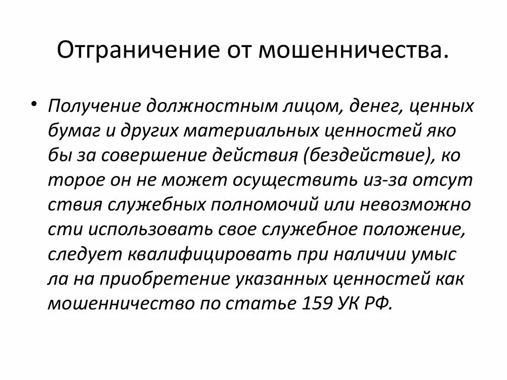 Отграничение мошенничества. Отграничение растраты от мошенничества. Разграничение кражи и мошенничества. Разграничение вымогательства от мошенничества. Отграничение ст мошенничество и кража.