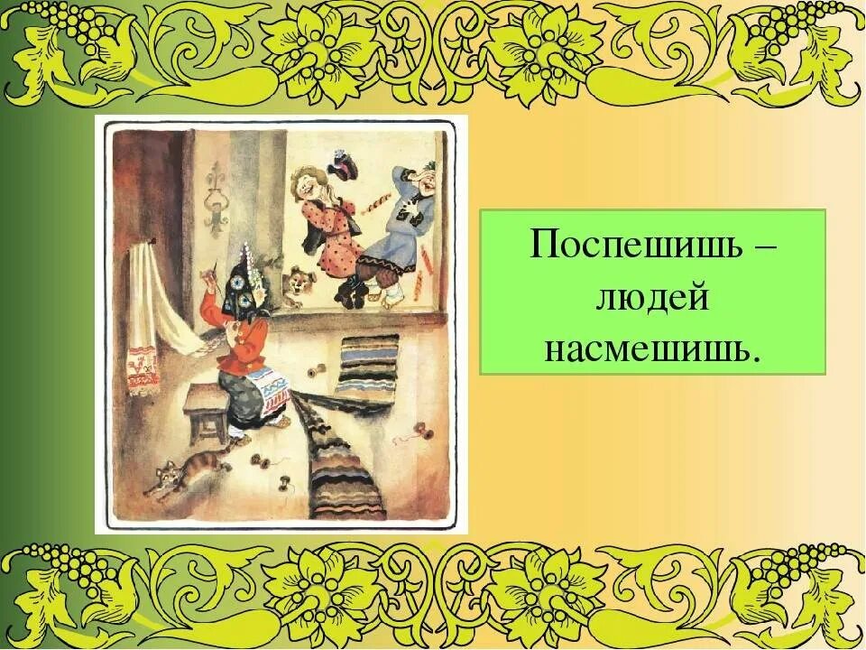 Ситуация выражения поспешишь людей насмешишь. Поспеш иш – людей насмеш .. Поспешишь людей насмешишь пословица. Пословицы спешишь людей н. Насмешишь людей насмешись.