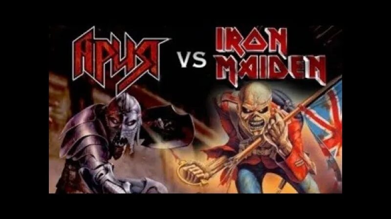 Ария против. Ария и Айрон мейден. Обложки арии и Iron Maiden. Обложка и Ария и Айрон мейден. Ария vs Iron Maiden.