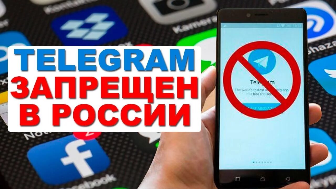Запрет телеграмма. Запрещена телеграмм. Телеграмм запретили в России. Телеграмм запрещёнка.