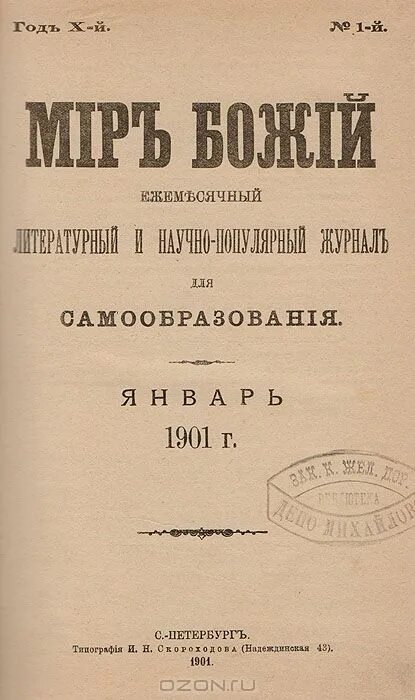 1901 год книга. Журнал мир Божий 1892-1906. Мир Божий 1901. Мир Божий учебник. Редакционный журнал "мир Божий",.