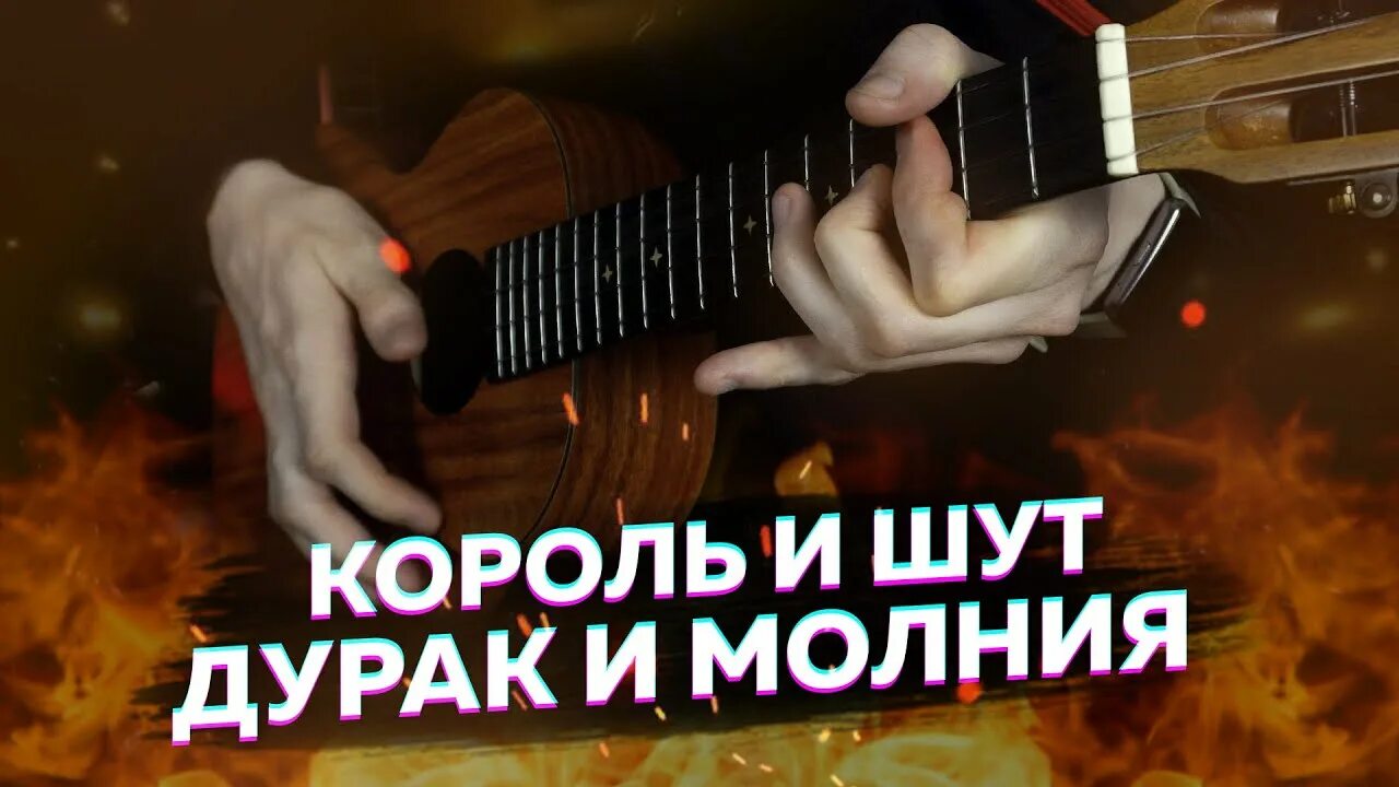 Дурак и молния без аккордов. Король и Шут дурак и молния. Король и Шут дурак и молния на укулеле. Дурак и молния на укулеле. Король и Шут молния на укулеле.