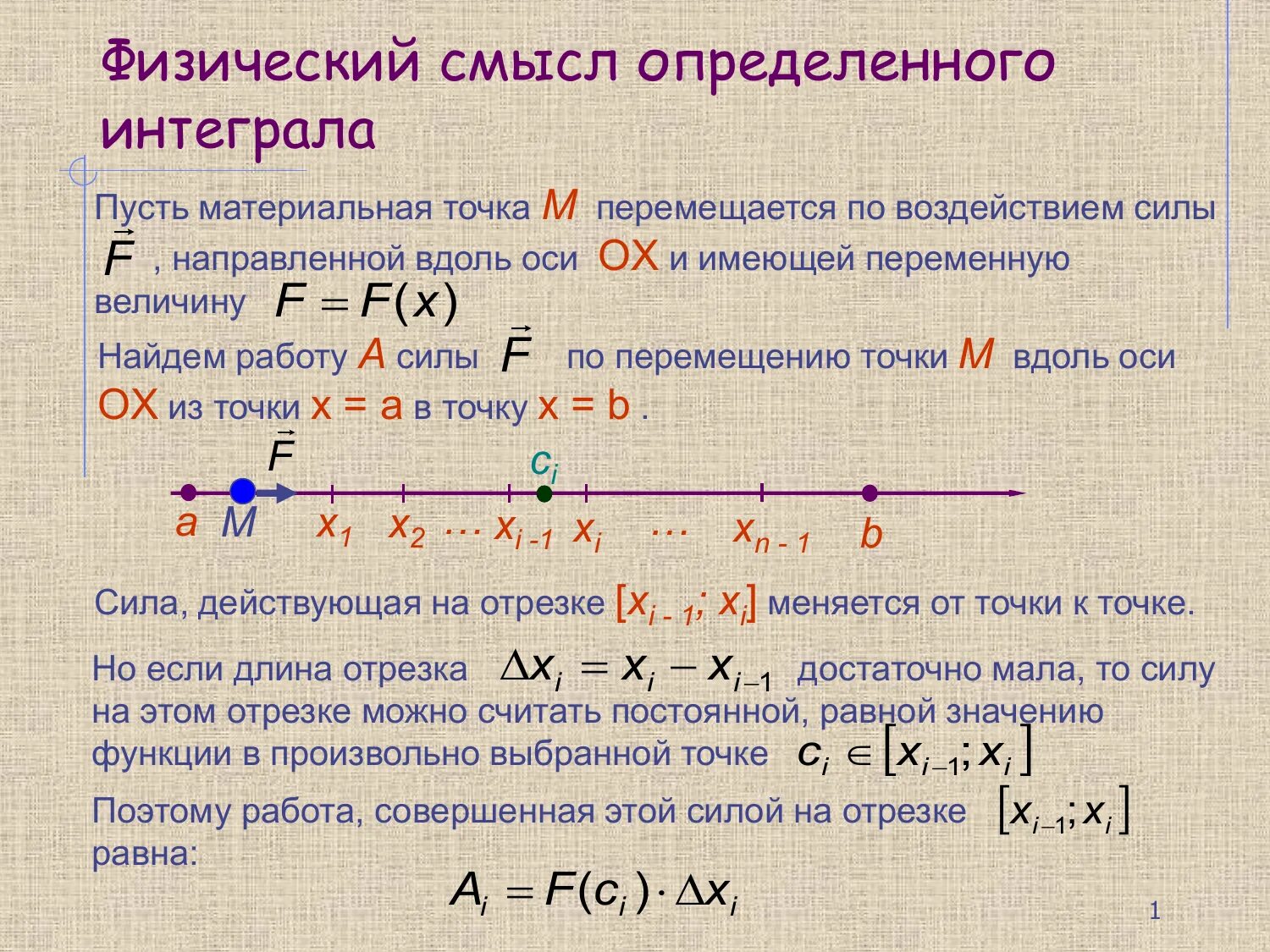 Физические приложения. Физический смысл интеграла. Физический смысл определённого интеграла. Определенный интеграл физический смысл. Физический смысл интегрирования.