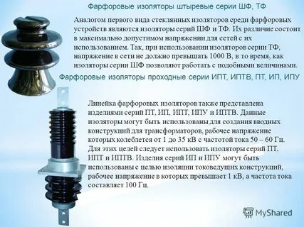 Характеристики изоляторов