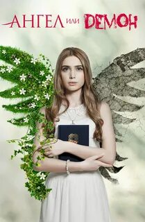 Ангел или демон 20