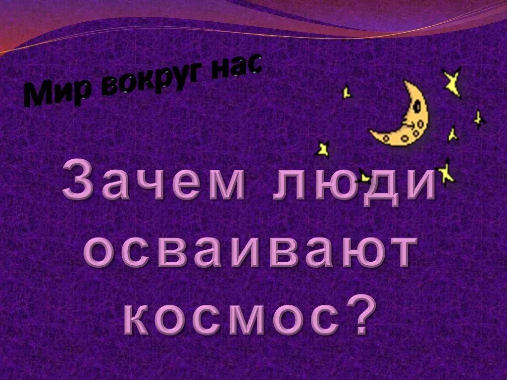 Презентация 1 класс зачем осваивают космос. Зачем люди осваивают космос. Зачем люди осваивают космос картинки. Зачем люди осваивают космос задания. Зачем люди осваивают космос задания 1 класс.