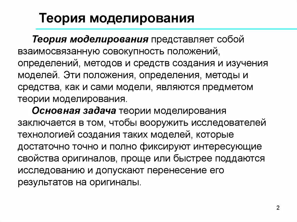 Формальный подход определение. Теория моделирования. Теоретические методы моделирование. Основы моделирования. Моделирование теоретический метод.