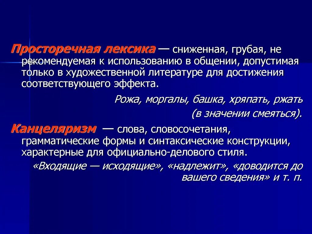 Слова используемые в общении. Просторечная лексика. Разговорная и просторечная лексика. Разговорная лексика в литературе. Разговорная и просторечная лексика примеры.