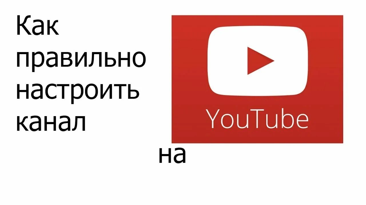 Как настроить ютуб на русский. Настройка ютуб канала. Настроить ютуб. Как настроить ютуб. Как настроить ютуб канал.