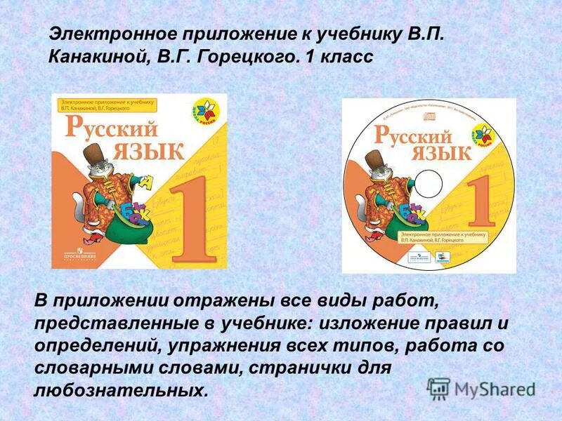 Электронные приложения к учебникам. Электронное приложение к учебнику русский язык. Электронные приложения к учебникам. Электронное приложение горецкий 1 класс. А.