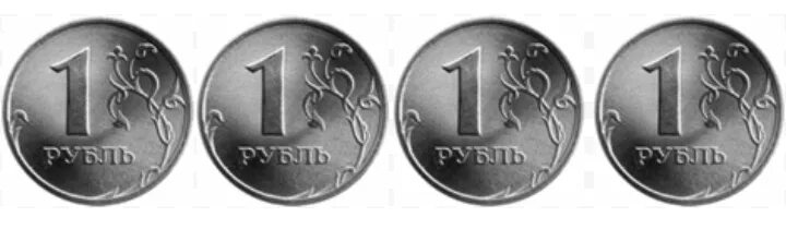 Дай 4 рубля. 4 рубля. 4 рубля 4 рубля. 4 рубля картинка. 1 рубль на а4.