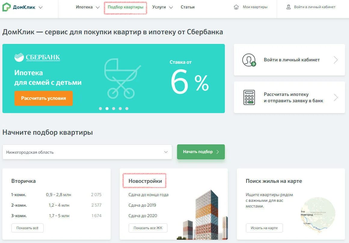 ДОМКЛИК. ДОМКЛИК квартиры. ДОМКЛИК Сбербанк. ДОМКЛИК личный кабинет. Домклик барнаул купить квартиру