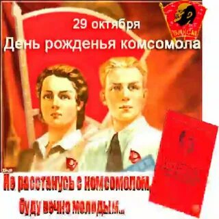 Открытки с комсомолом поздравительные