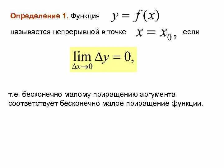 Определение функции непрерывной в точке. Непрерывная функция непрерывного аргумента. Бесконечно Малое приращение функции. Функция называется непрерывной в точке если.