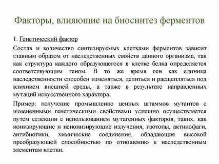 Влияние факторов на активность ферментов