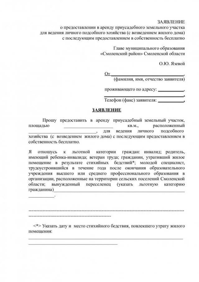 Заявление о предоставлении земельного участка в аренду. Как правильно написать заявление на аренду земельного участка. Как писать заявление на получение земельного участка. Обращение в администрацию о выделении земельного участка. Заявление о предоставлении земельного участка в собственность.