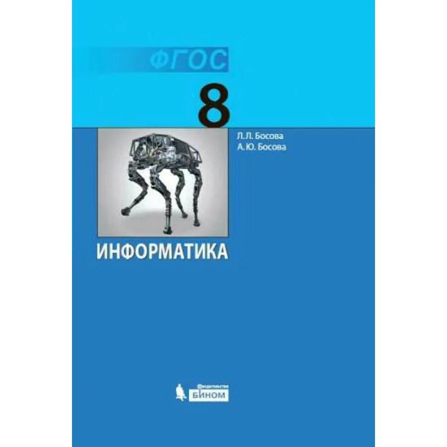 Босова 8 класс 3.4. Босова л л босова а ю Информатика 8 класс. Учебник информатики 8 класс босова. Информатика. 9 Класс - босова л.л., босова а.ю.. Пособие Информатика босова.