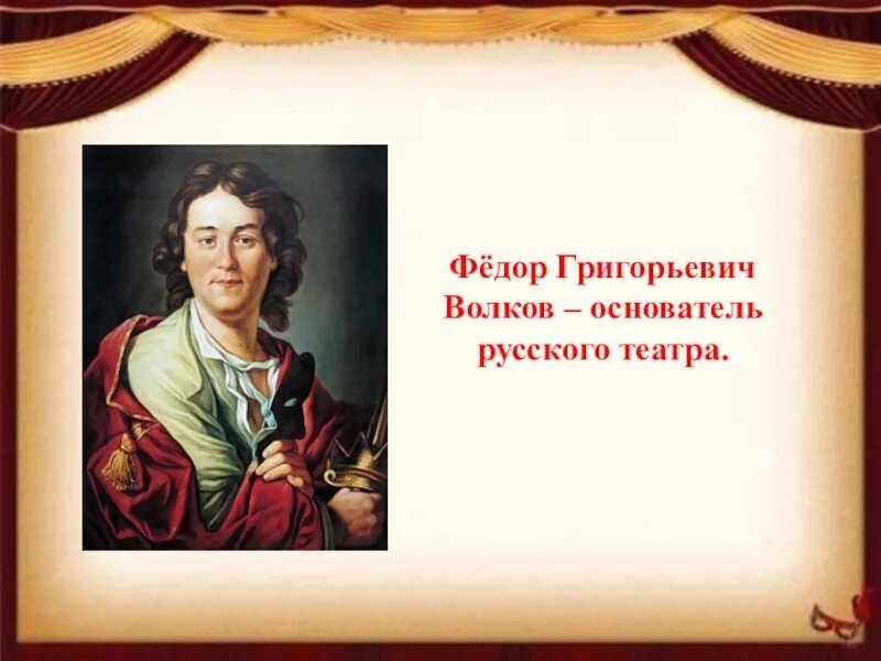 Основателем русского театра считается. Фёдор Григорьевич Волков театр. Волков основатель театра.