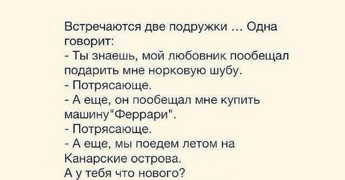 Муж старая любовница. Анекдоты про двух подруг смешные. Смешные тексты. Анекдоты на двоих. Анекдоты культурные.