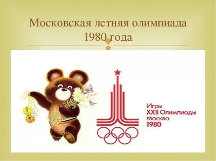 Год проведения летних олимпийских игр в москве