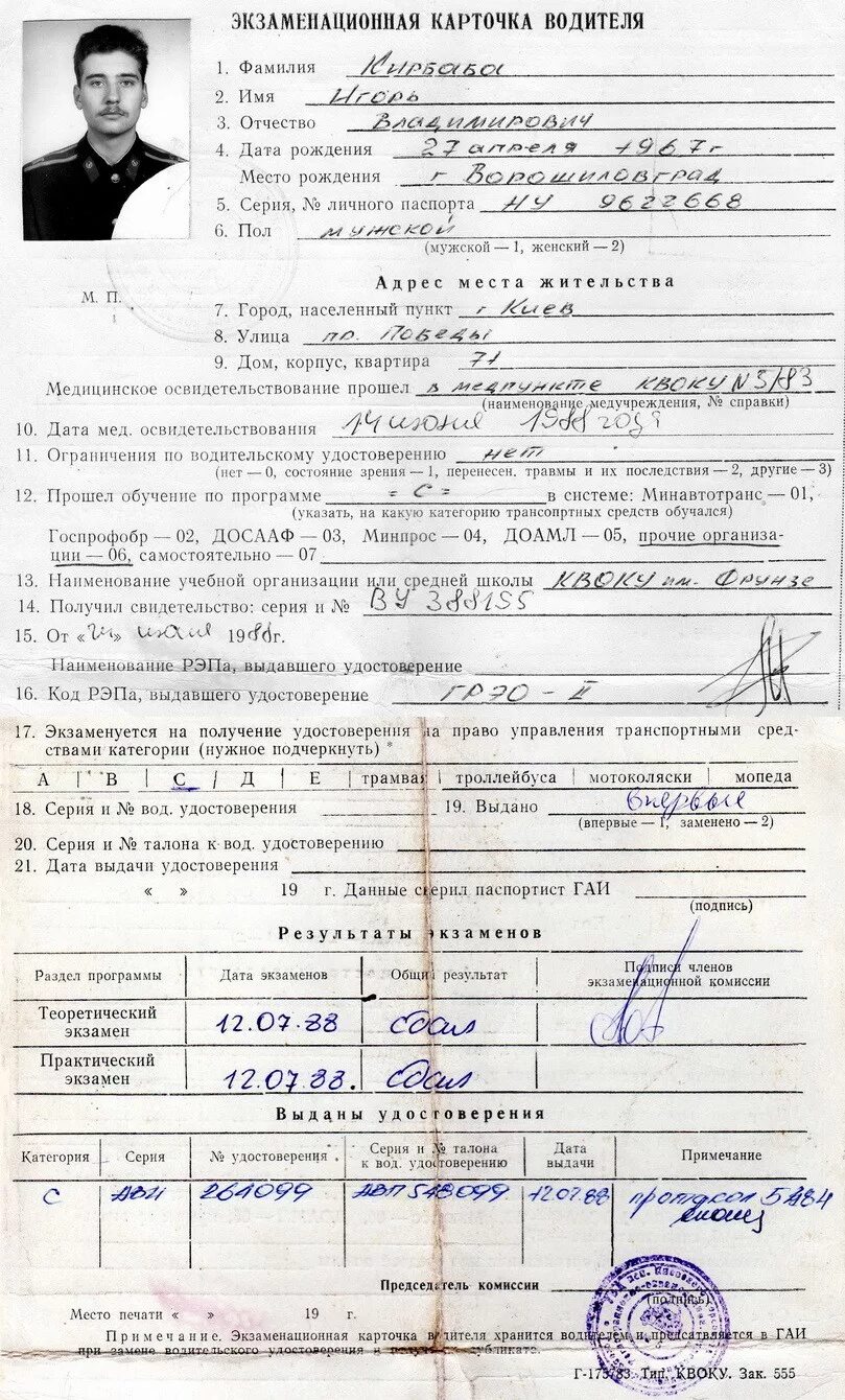 Экзаменационная карточка водителя 1993 года. Личное дело водителя. Карточка водителя образец заполнения. Учетная карточка водителя на предприятии. Личное дело водителя.