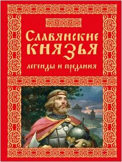 Легендарный русский князь