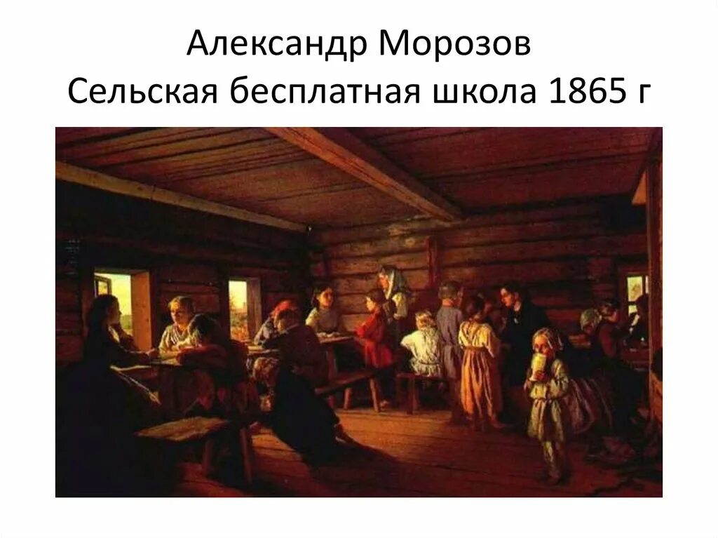 Кустодиев Земская школа в Московской Руси. Сельская школа Морозов 1865. Земская школа в Московской Руси. Земская школа образование