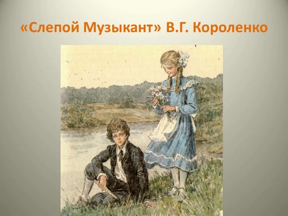 Слепой читать кратко. В Г Короленко слепой музыкант. В. Короленко "слепой музыкант". Повесть Короленко слепой музыкант. Короленко слепой музыкант презентация.