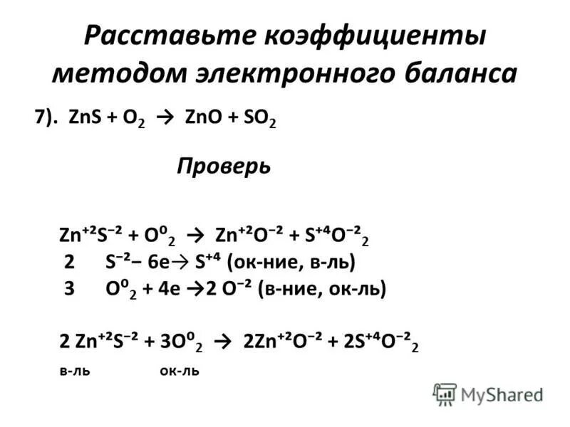 Электронный баланс реакции ZN + o2. Расстановка коэффициентов методом электронного баланса 9 класс. ZNS o2 реакция. Окислительно восстановительная реакция o2+ZNS. Zns кислород