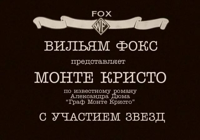 Монте кристо кратко. Цитаты монте кристо.