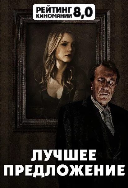 Лучшее предложение на реальных. Лучшее предложение клэр иббетсон. лучшее предложение. лучшее предложение 2013. лучшее предложение постер.