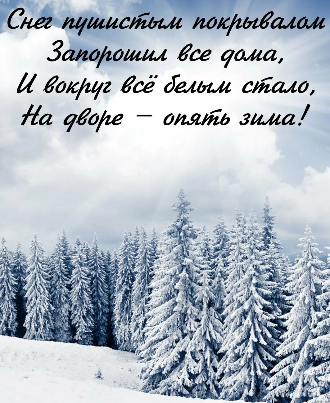 Стихотворение про зиму 3 строчки. Стихи про зиму. стишки про зиму короткие. четверостишье о зиме. стихи о зиме красивые.