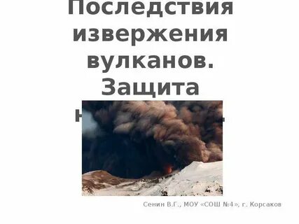 Вулканы защита