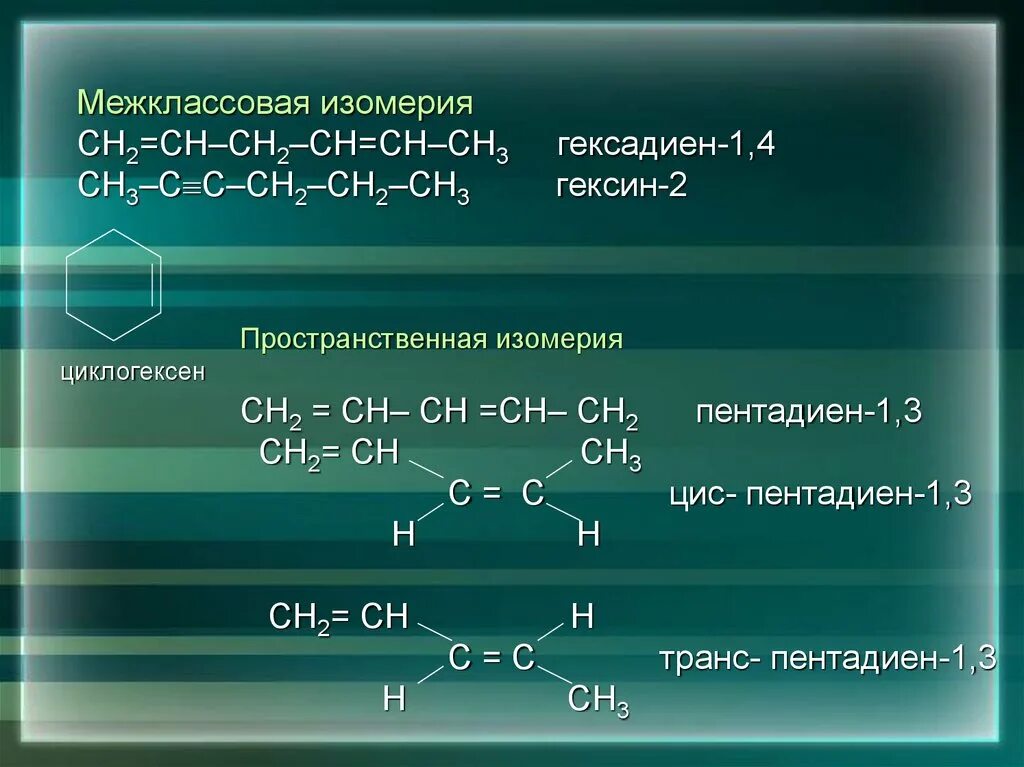 Бутан реакция гидратации. Изомеры гексадиена 1.4. Изомеры гексадиена 1.3. Алкадиены межклассовая изомерия. Гидрирование гексадиена 1.2.