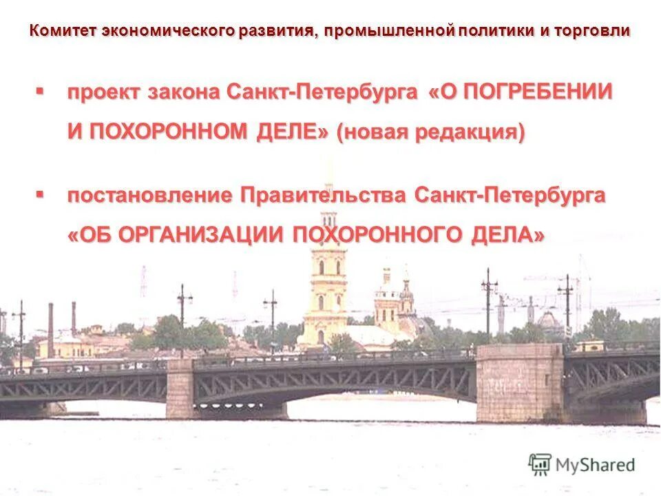 Закон о захоронении 2022 году. Закон Санкт-Петербурга. Комитет экономического развития и торговли. Товарооборот СПБ. Закон о промышленной политики.